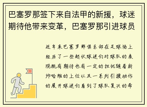 巴塞罗那签下来自法甲的新援，球迷期待他带来变革，巴塞罗那引进球员今年