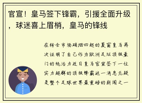 官宣！皇马签下锋霸，引援全面升级，球迷喜上眉梢，皇马的锋线