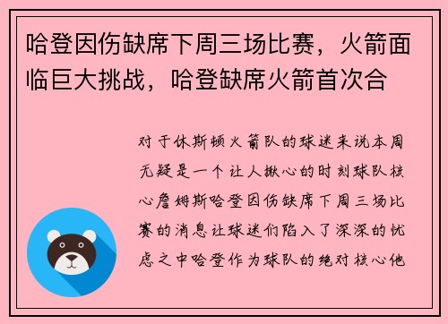 哈登因伤缺席下周三场比赛，火箭面临巨大挑战，哈登缺席火箭首次合
