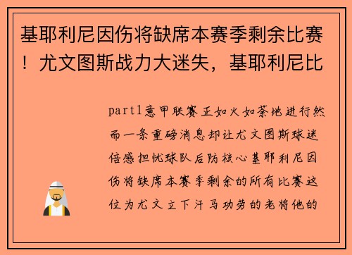 基耶利尼因伤将缺席本赛季剩余比赛！尤文图斯战力大迷失，基耶利尼比赛视频完整版
