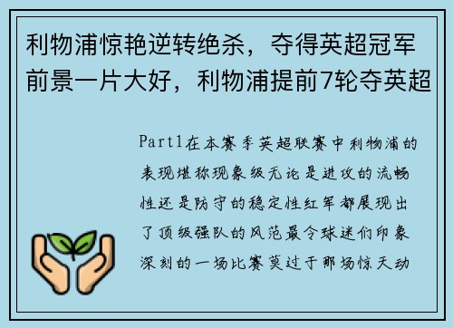 利物浦惊艳逆转绝杀，夺得英超冠军前景一片大好，利物浦提前7轮夺英超冠军