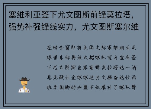 塞维利亚签下尤文图斯前锋莫拉塔，强势补强锋线实力，尤文图斯塞尔维亚球员