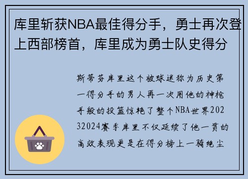 库里斩获NBA最佳得分手，勇士再次登上西部榜首，库里成为勇士队史得分王