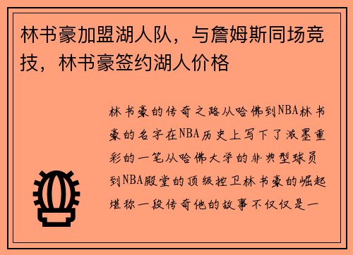 林书豪加盟湖人队，与詹姆斯同场竞技，林书豪签约湖人价格