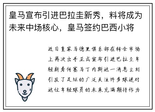 皇马宣布引进巴拉圭新秀，料将成为未来中场核心，皇马签约巴西小将