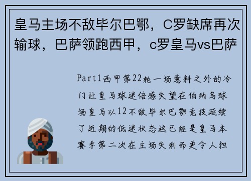 皇马主场不敌毕尔巴鄂，C罗缺席再次输球，巴萨领跑西甲，c罗皇马vs巴萨