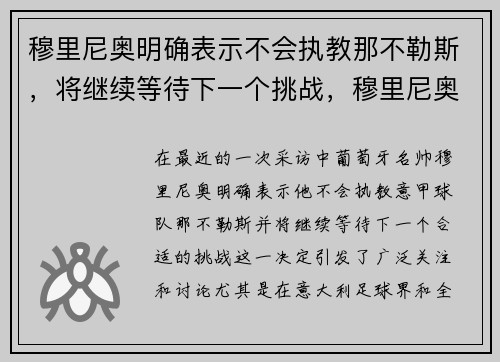 穆里尼奥明确表示不会执教那不勒斯，将继续等待下一个挑战，穆里尼奥没踢过球