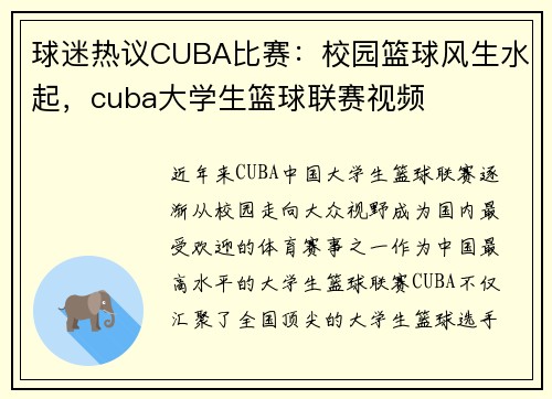 球迷热议CUBA比赛：校园篮球风生水起，cuba大学生篮球联赛视频