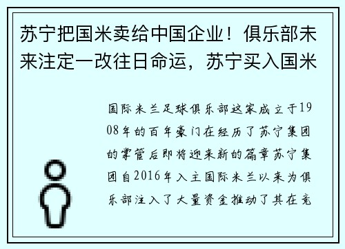 苏宁把国米卖给中国企业！俱乐部未来注定一改往日命运，苏宁买入国米