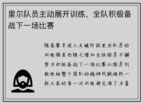 里尔队员主动展开训练，全队积极备战下一场比赛