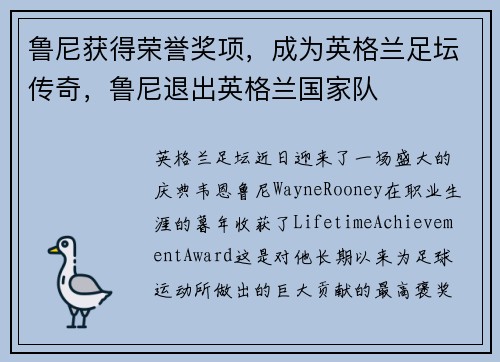 鲁尼获得荣誉奖项，成为英格兰足坛传奇，鲁尼退出英格兰国家队