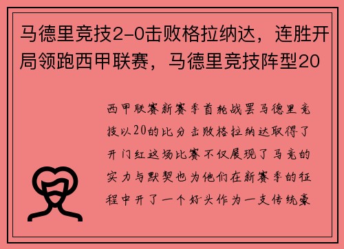 马德里竞技2-0击败格拉纳达，连胜开局领跑西甲联赛，马德里竞技阵型2020