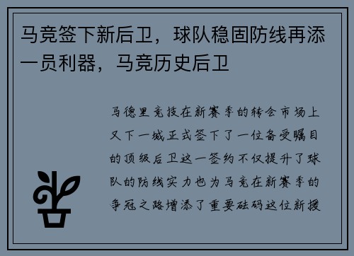 马竞签下新后卫，球队稳固防线再添一员利器，马竞历史后卫