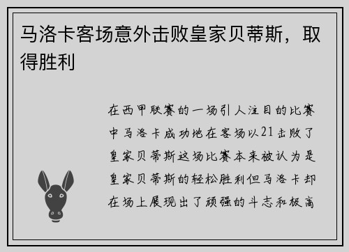 马洛卡客场意外击败皇家贝蒂斯，取得胜利