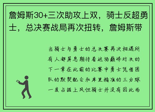 詹姆斯30+三次助攻上双，骑士反超勇士，总决赛战局再次扭转，詹姆斯带领骑士夺冠回放