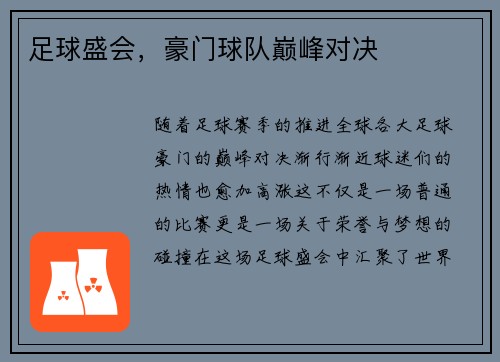 足球盛会，豪门球队巅峰对决