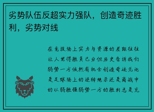 劣势队伍反超实力强队，创造奇迹胜利，劣势对线