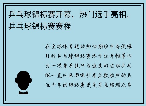 乒乓球锦标赛开幕，热门选手亮相，乒乓球锦标赛赛程