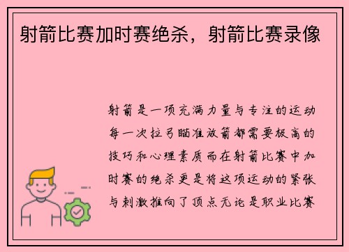 射箭比赛加时赛绝杀，射箭比赛录像