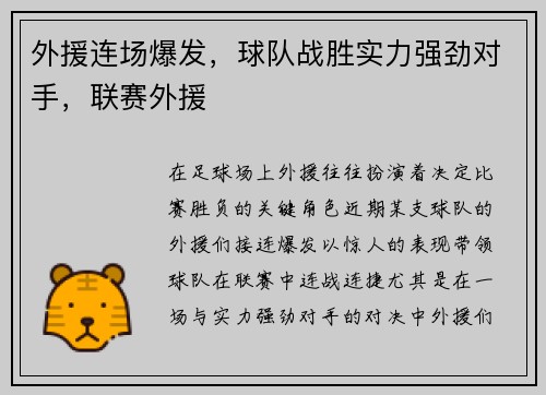 外援连场爆发，球队战胜实力强劲对手，联赛外援