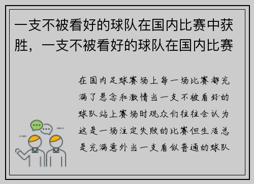 一支不被看好的球队在国内比赛中获胜，一支不被看好的球队在国内比赛中获胜的英语