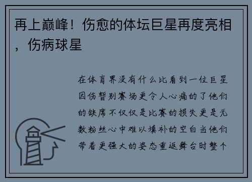再上巅峰！伤愈的体坛巨星再度亮相，伤病球星