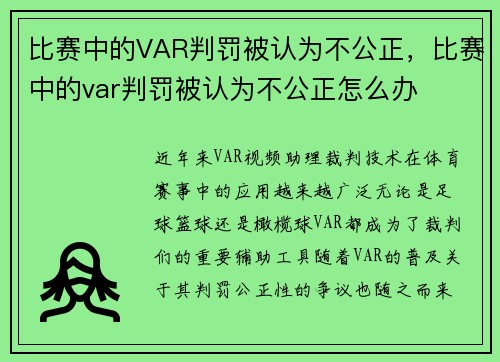 比赛中的VAR判罚被认为不公正，比赛中的var判罚被认为不公正怎么办