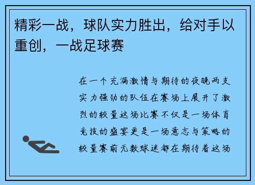 精彩一战，球队实力胜出，给对手以重创，一战足球赛
