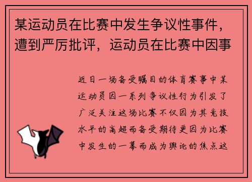 某运动员在比赛中发生争议性事件，遭到严厉批评，运动员在比赛中因事故而受伤