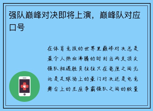 强队巅峰对决即将上演，巅峰队对应口号