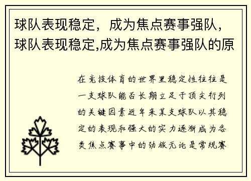 球队表现稳定，成为焦点赛事强队，球队表现稳定,成为焦点赛事强队的原因