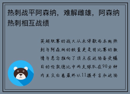 热刺战平阿森纳，难解雌雄，阿森纳热刺相互战绩
