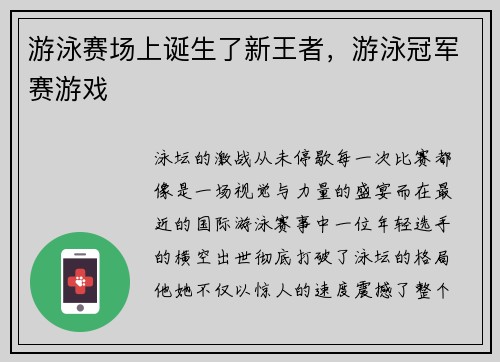 游泳赛场上诞生了新王者，游泳冠军赛游戏
