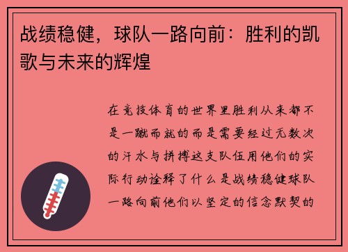 战绩稳健，球队一路向前：胜利的凯歌与未来的辉煌