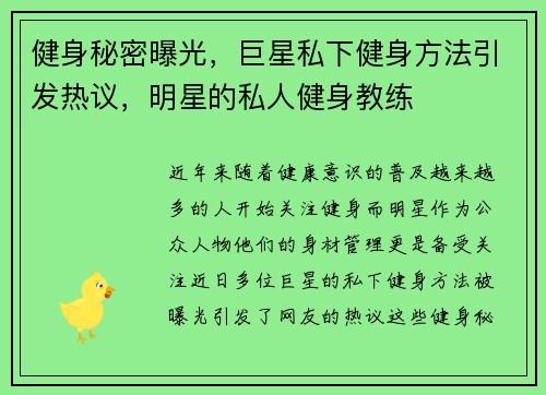 健身秘密曝光，巨星私下健身方法引发热议，明星的私人健身教练