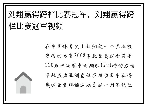 刘翔赢得跨栏比赛冠军，刘翔赢得跨栏比赛冠军视频
