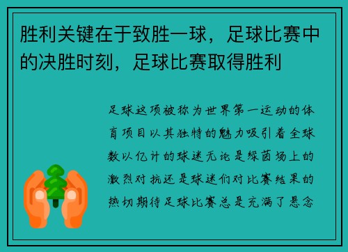 胜利关键在于致胜一球，足球比赛中的决胜时刻，足球比赛取得胜利