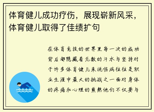 体育健儿成功疗伤，展现崭新风采，体育健儿取得了佳绩扩句