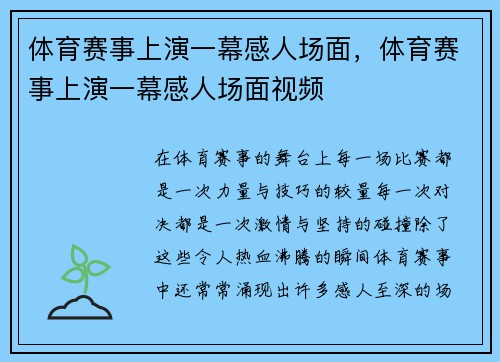 体育赛事上演一幕感人场面，体育赛事上演一幕感人场面视频