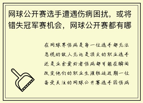 网球公开赛选手遭遇伤病困扰，或将错失冠军赛机会，网球公开赛都有哪些