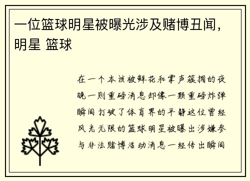 一位篮球明星被曝光涉及赌博丑闻，明星 篮球