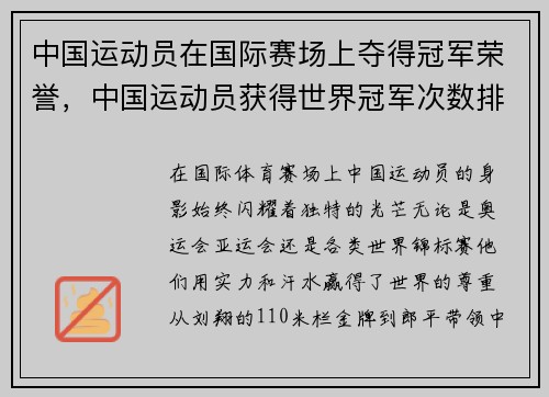 中国运动员在国际赛场上夺得冠军荣誉，中国运动员获得世界冠军次数排行榜