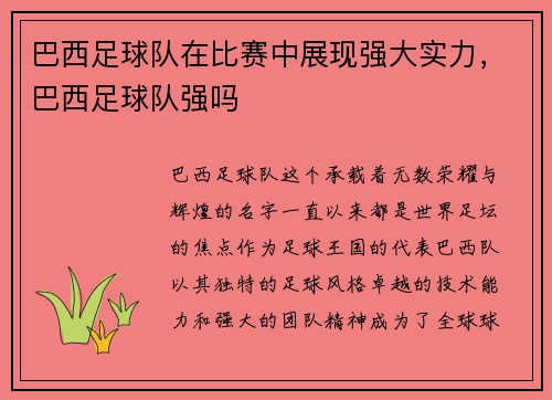 巴西足球队在比赛中展现强大实力，巴西足球队强吗