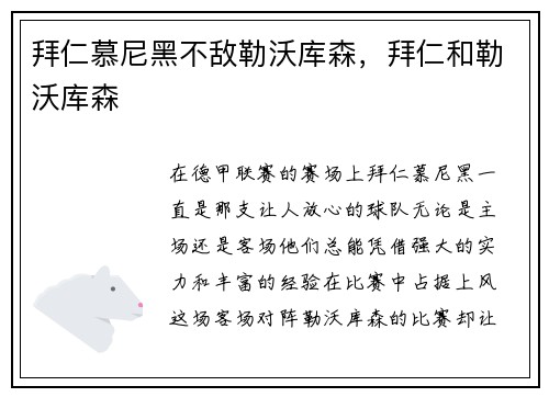 拜仁慕尼黑不敌勒沃库森，拜仁和勒沃库森