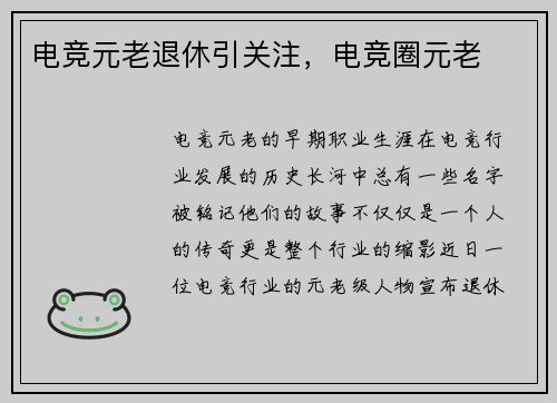 电竞元老退休引关注，电竞圈元老