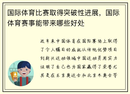 国际体育比赛取得突破性进展，国际体育赛事能带来哪些好处