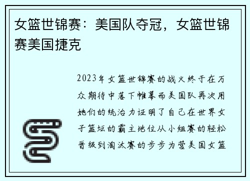 女篮世锦赛：美国队夺冠，女篮世锦赛美国捷克