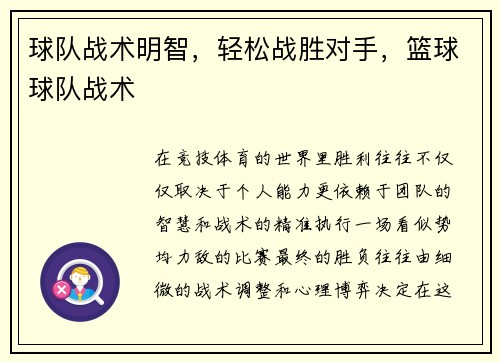 球队战术明智，轻松战胜对手，篮球球队战术