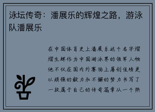 泳坛传奇：潘展乐的辉煌之路，游泳队潘展乐