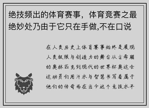 绝技频出的体育赛事，体育竞赛之最绝妙处乃由于它只在手做,不在口说